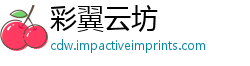 彩翼云坊